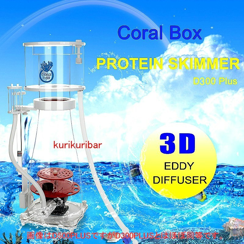 ★【2024年 最新型】 CoralBox オーバースキム防止(フロート付)新設計高効率３D プロテインスキマー D300 Plus 耐久性ポンプ DCA1200 仕様_画像1