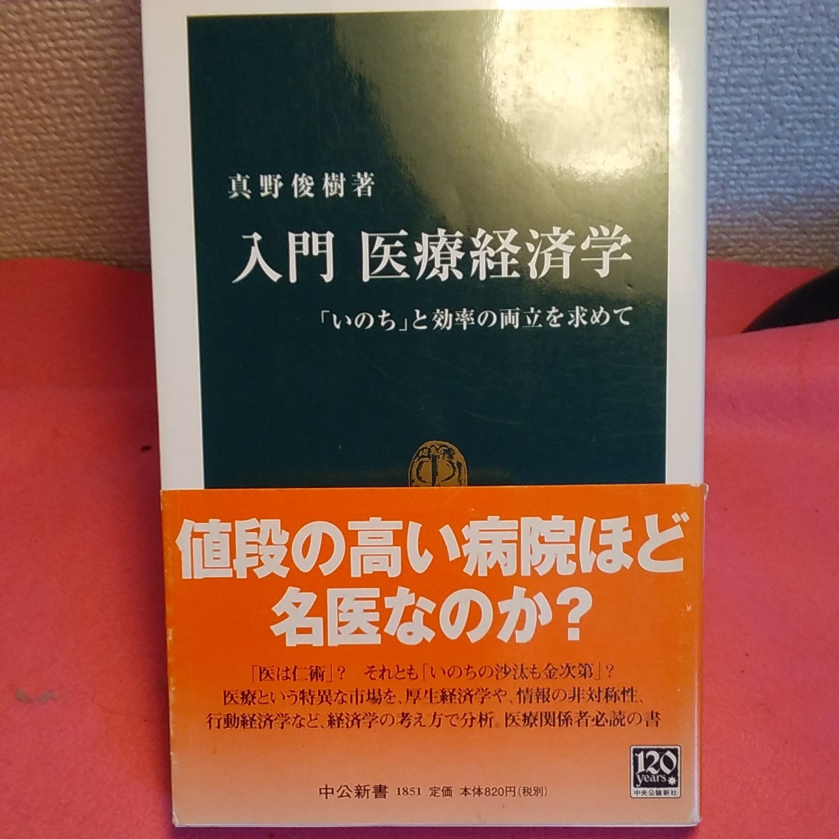 　★開運招福!★　医療の値段 他 ★ねこまんま堂★D04★ままとめ可★_画像2