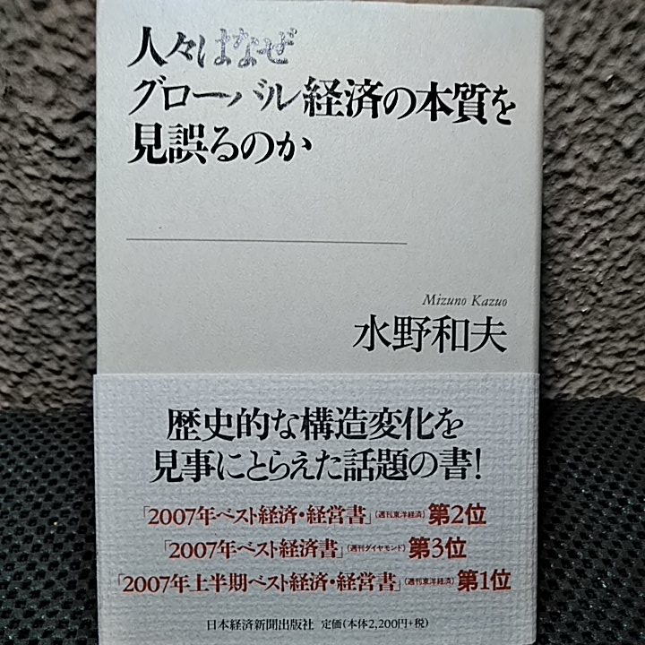 人々はなぜグローバル経済の本質を見誤るのか 水野和夫 歴史的な構造変化_画像1