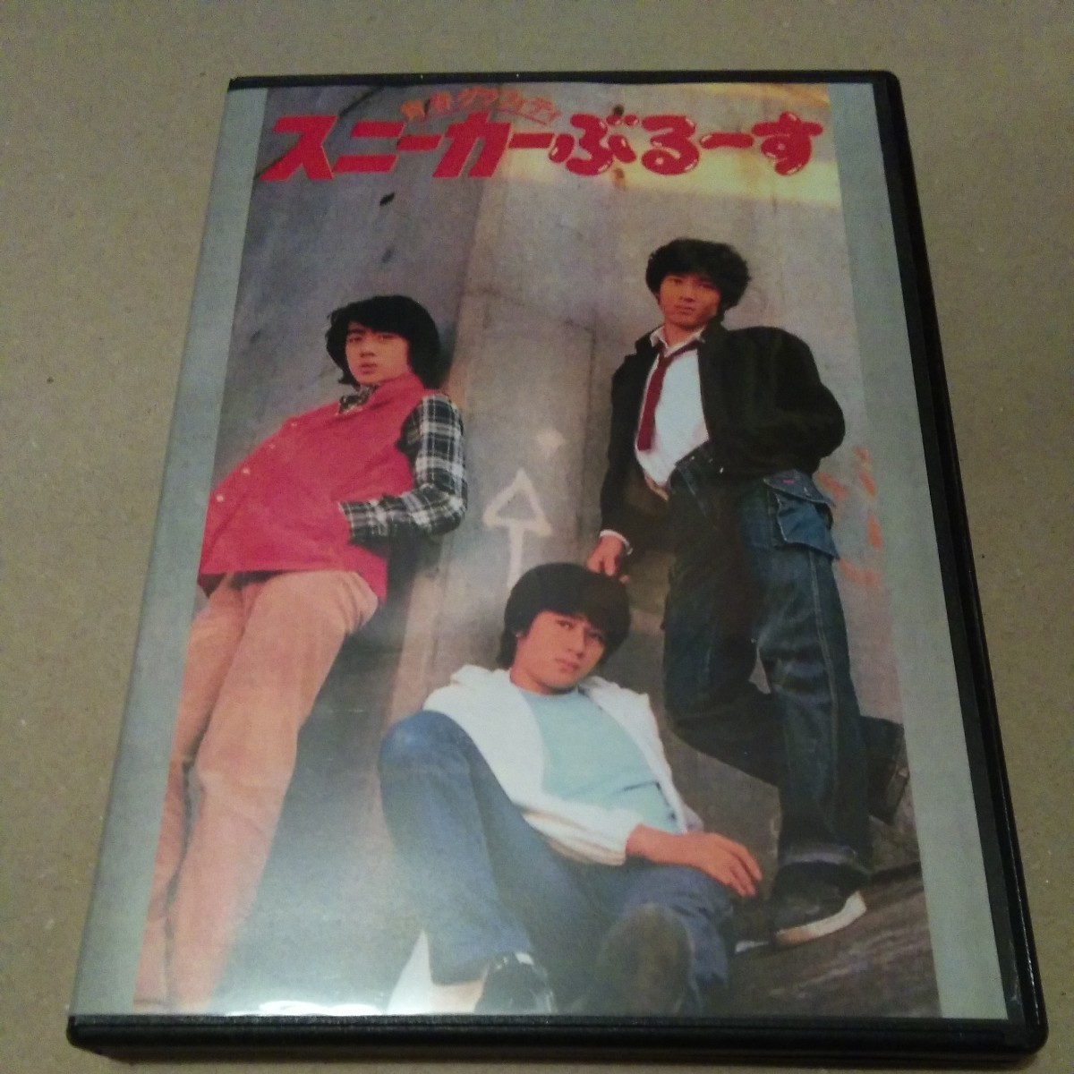 青春グラフィティ スニーカーぶる~す DVD たのきんトリオ 近藤真彦