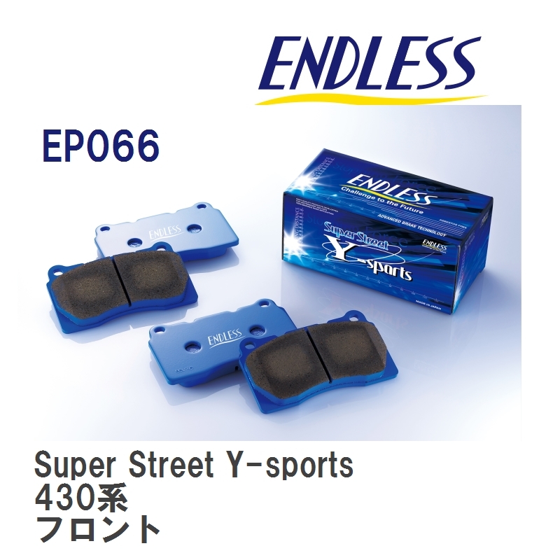 【ENDLESS】 ブレーキパッド Super Street Y-sports EP066 ニッサン セドリック・グロリア 430系 フロント_画像1