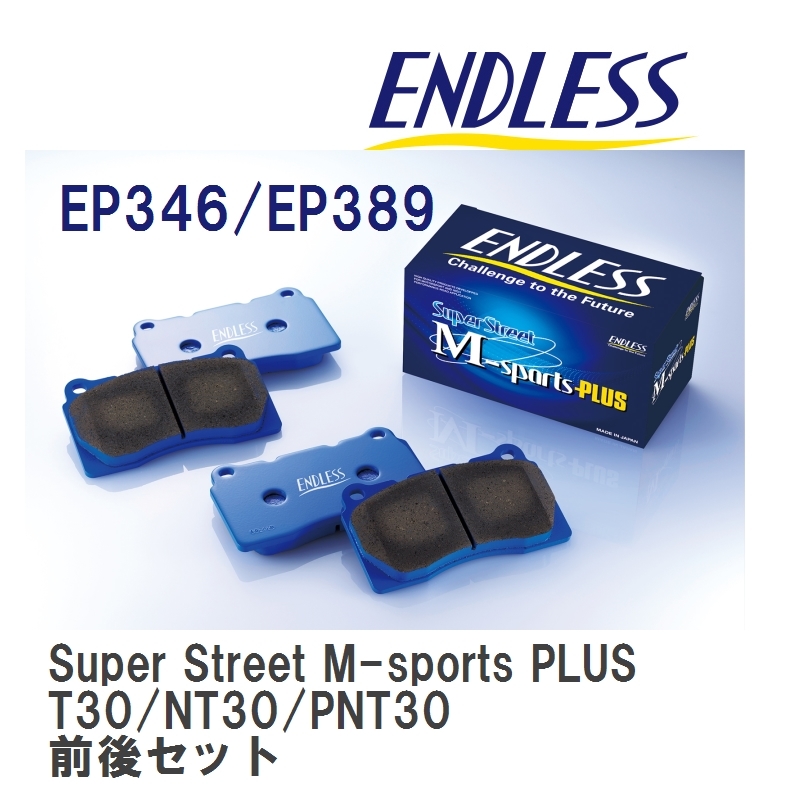 【ENDLESS】 ブレーキパッド Super Street M-sports PLUS MP346389 ニッサン エクストレイル T30/NT30/PNT30 フロント・リアセット