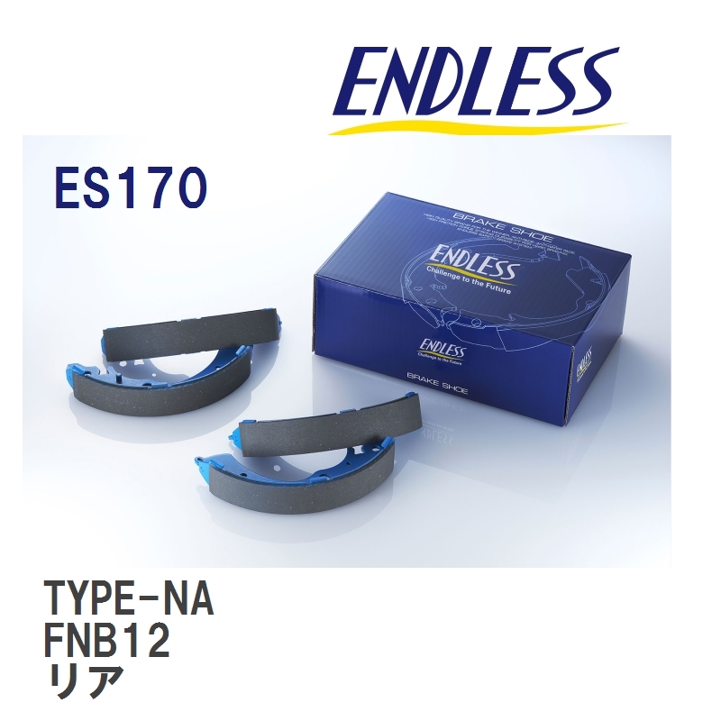 【ENDLESS】 ブレーキシュー TYPE-NA ES170 ニッサン ローレル スピリット FNB12 リア_画像1