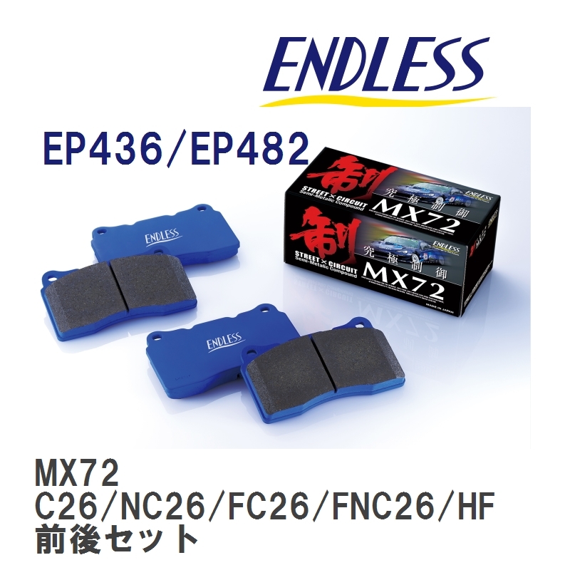 【ENDLESS】 ブレーキパッド MX72 MX72436482 ニッサン セレナ・バネットセレナ C26/NC26/FC26/FNC26/HFC26 フロント・リアセット