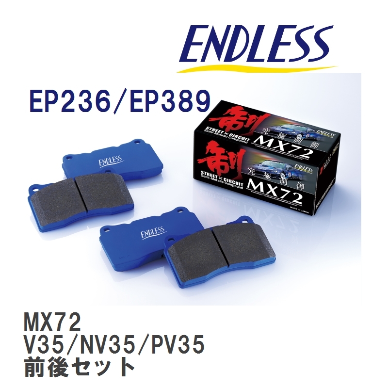 【ENDLESS】 ブレーキパッド MX72 MX72236389 ニッサン スカイライン V35/NV35/PV35 フロント・リアセット