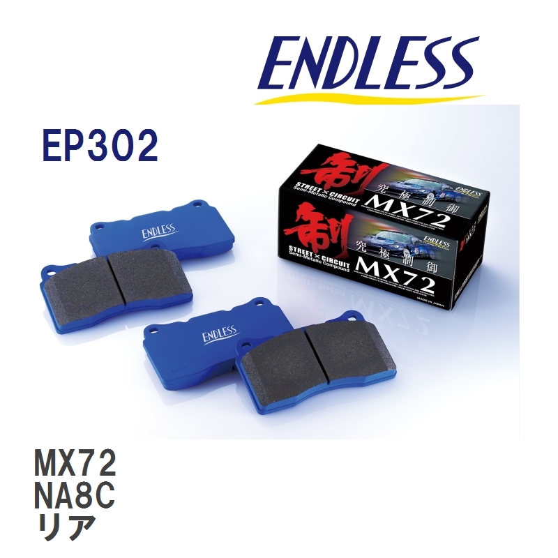 【ENDLESS】 ブレーキパッド MX72 EP302 マツダ ロードスター・ユーノス ロードスター NA8C リア_画像1