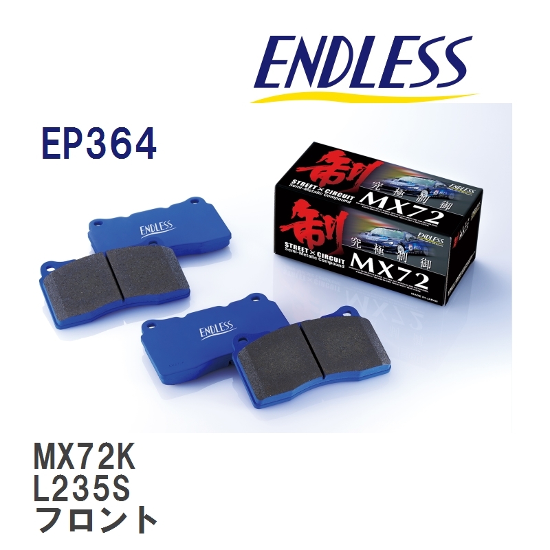 【ENDLESS】 ブレーキパッド MX72K EP364 ダイハツ エッセ L235S フロント_画像1