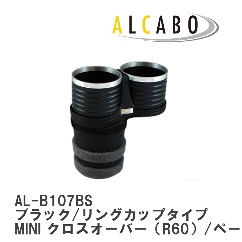 【ALCABO】 ドリンクホルダー ブラック/リングカップタイプ BMW MINI クロスオーバー（R60）/ペースマン（R61）後期型 [AL-B107BS]