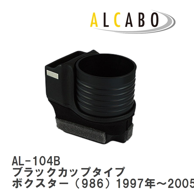 【ALCABO/アルカボ】 ドリンクホルダー ブラックカップタイプ ポルシェ ボクスター（986）1997年～2005年 [AL-104B]_画像1