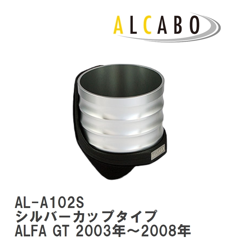 【ALCABO/アルカボ】 ドリンクホルダー シルバーカップタイプ アルファロメオ ALFA GT 2003年～2008年 [AL-A102S]_画像1