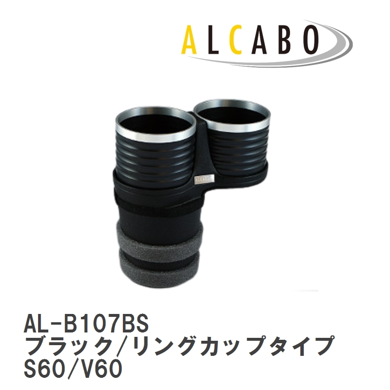 【ALCABO/アルカボ】 ドリンクホルダー ブラック/リングカップタイプ ボルボ S60/V60 2011年～2018年 [AL-B107BS]