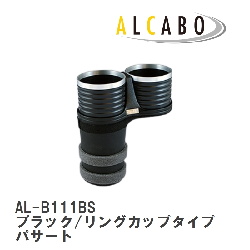 【ALCABO/アルカボ】 ドリンクホルダー ブラック/リングカップタイプ フォルクスワーゲン パサート B6/B7 [AL-B111BS]_画像1