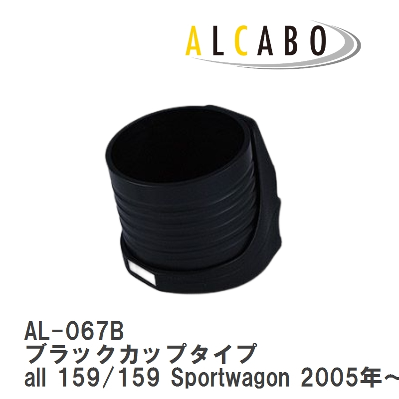 【ALCABO/アルカボ】 ドリンクホルダー ブラックカップタイプ アルファロメオ all 159/159 Sportwagon 2005年～2012年 [AL-067B]_画像1