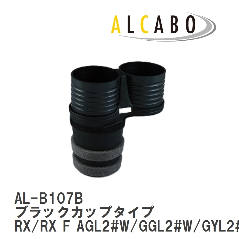 【ALCABO/アルカボ】 ドリンクホルダー ブラックカップタイプ レクサス RX/RX F AGL2#W/GGL2#W/GYL2#W 2015年～ [AL-B107B]_画像1