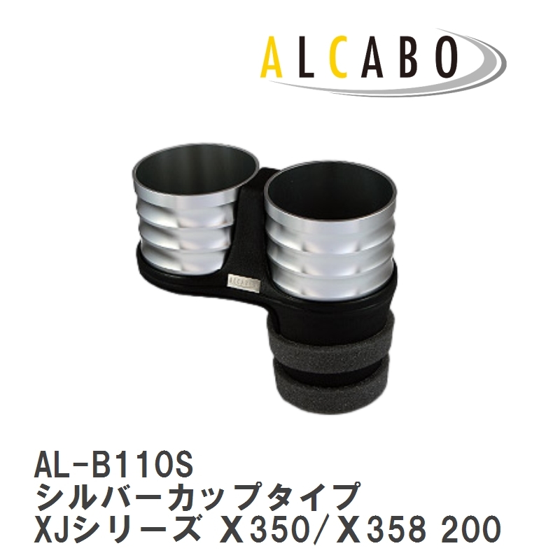 【ALCABO/アルカボ】 ドリンクホルダー シルバーカップタイプ ジャガー XJシリーズ Ｘ350/Ｘ358 2003年～2010年 [AL-B110S]_画像1
