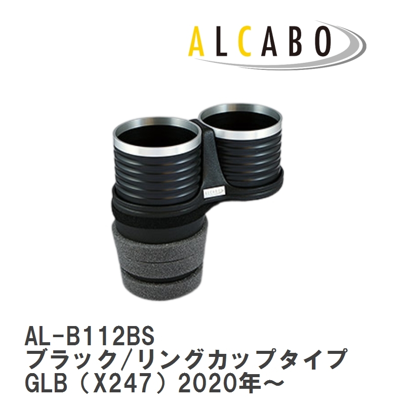 【ALCABO/アルカボ】 ドリンクホルダー ブラック/リングカップタイプ メルセデスベンツ GLB（X247）2020年～ [AL-B112BS]_画像1