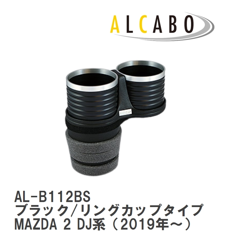 【ALCABO/アルカボ】 ドリンクホルダー ブラック/リングカップタイプ マツダ MAZDA 2 DJ系（2019年～） [AL-B112BS]_画像1