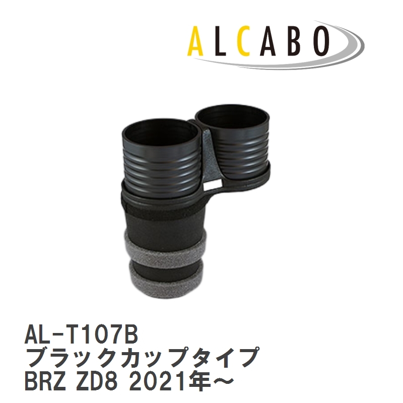 【ALCABO/アルカボ】 ドリンクホルダー ブラックカップタイプ スバル BRZ ZD8 2021年～ [AL-T107B]_画像1