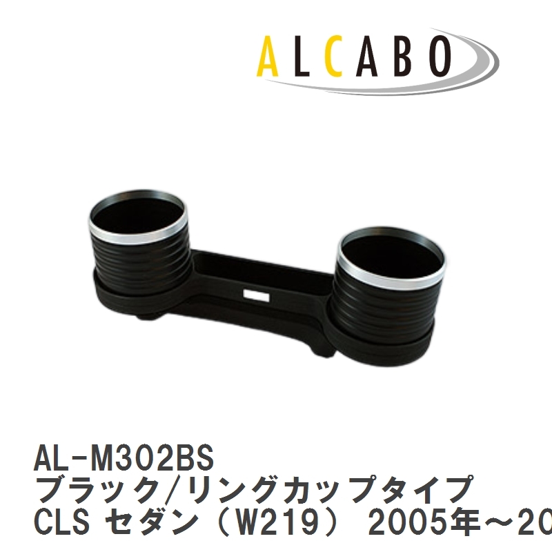 【ALCABO/アルカボ】 ドリンクホルダー ブラック/リングカップタイプ メルセデスベンツ CLS セダン（W219） [AL-M302BS]_画像1
