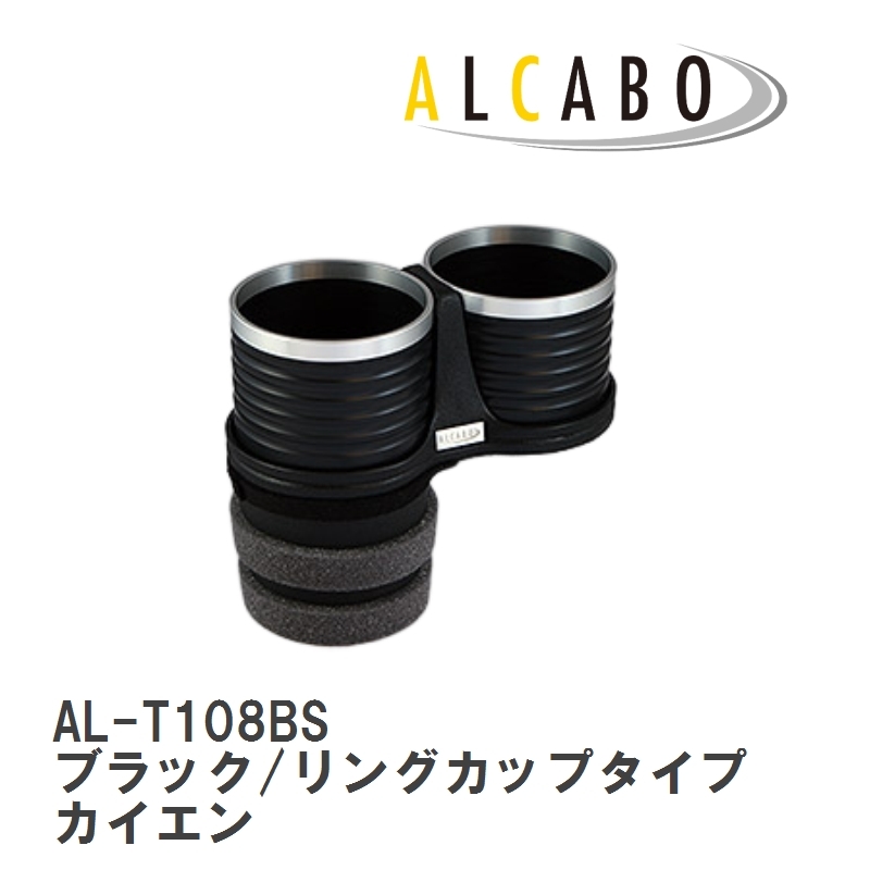 【ALCABO/アルカボ】 ドリンクホルダー ブラック/リングカップタイプ ポルシェ カイエン [AL-T108BS]_画像1