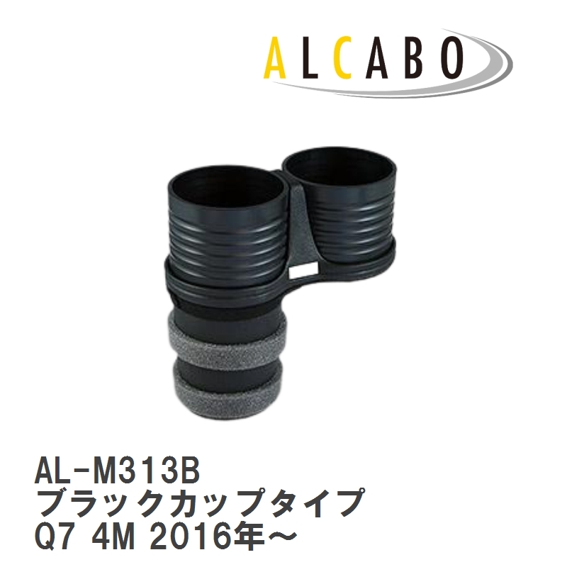 【ALCABO/アルカボ】 ドリンクホルダー ブラックカップタイプ アウディ Q7 4M 2016年～ [AL-M313B]_画像1