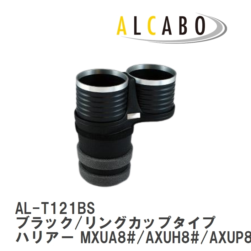 【ALCABO/アルカボ】 ドリンクホルダー ブラック/リングカップタイプ トヨタ ハリアー MXUA8#/AXUH8#/AXUP85 2020年～ [AL-T121BS]_画像1