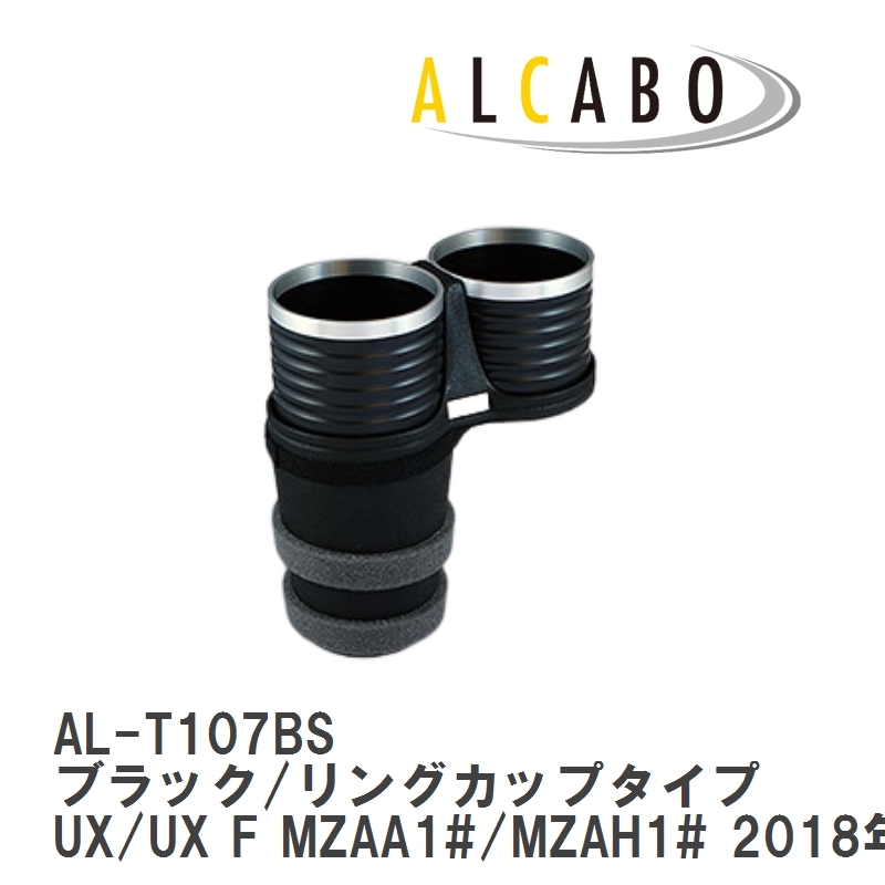 【ALCABO/アルカボ】 ドリンクホルダー ブラック/リングカップタイプ レクサス UX/UX F MZAA1#/MZAH1# 2018年～ [AL-T107BS]_画像1