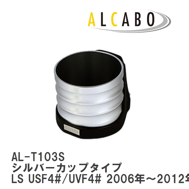 【ALCABO/アルカボ】 ドリンクホルダー シルバーカップタイプ レクサス LS USF4#/UVF4# 2006年～2012年 [AL-T103S]_画像1