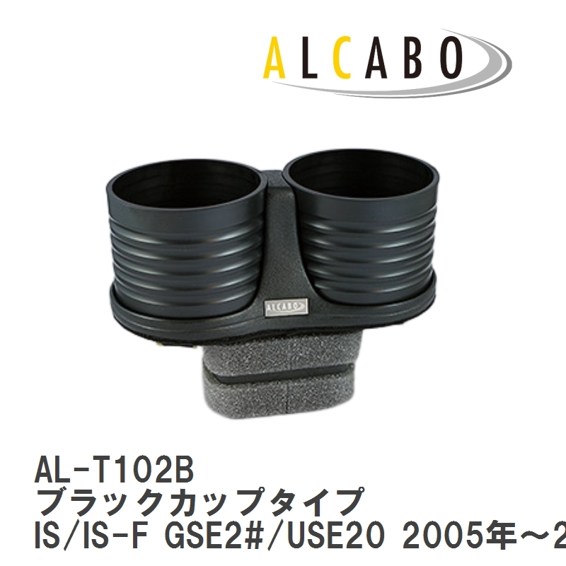 【ALCABO/アルカボ】 ドリンクホルダー ブラックカップタイプ レクサス IS/IS-F GSE2#/USE20 2005年～2013年 [AL-T102B]_画像1