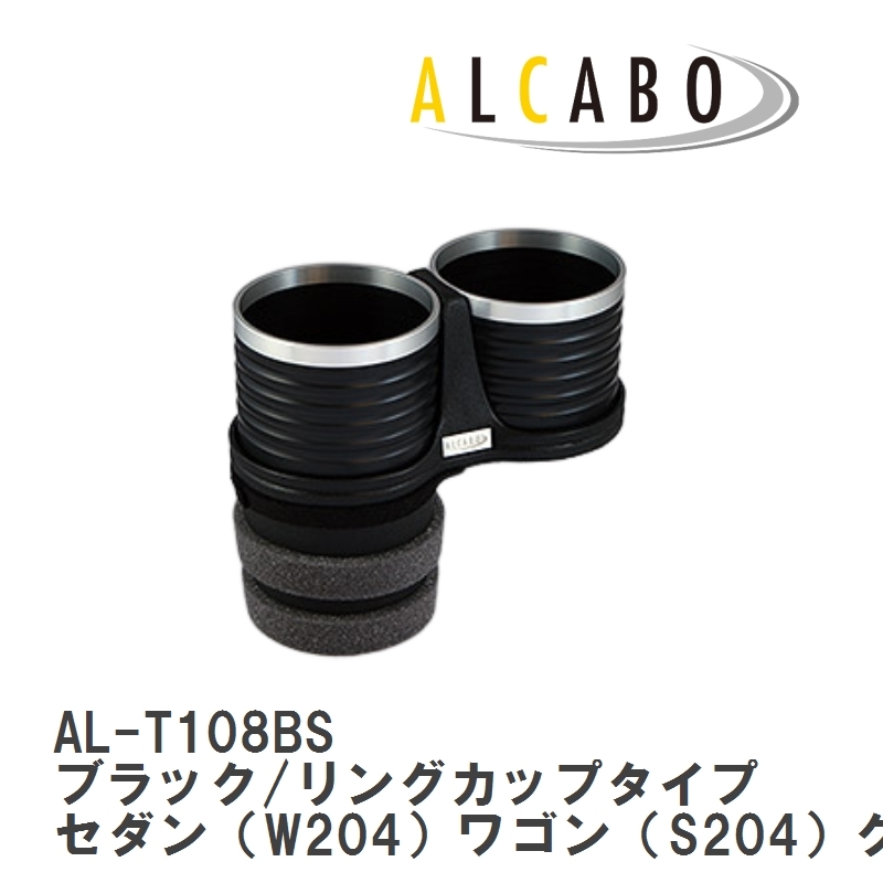 【ALCABO/アルカボ】 ドリンクホルダー ブラック/リングカップタイプ メルセデスベンツ W204/S204/C204 [AL-T108BS]
