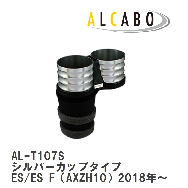 【ALCABO/アルカボ】 ドリンクホルダー シルバーカップタイプ レクサス ES/ES F（AXZH10）2018年～ [AL-T107S]_画像1