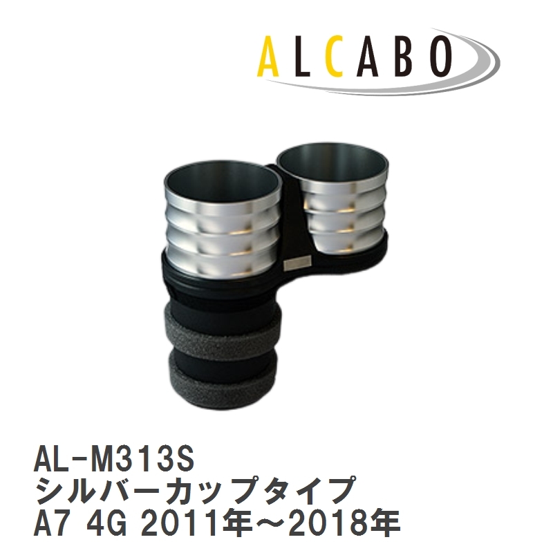 【ALCABO/アルカボ】 ドリンクホルダー シルバーカップタイプ アウディ A7 4G 2011年～2018年 [AL-M313S]