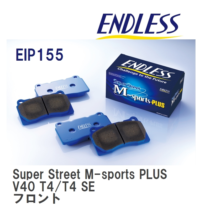 【ENDLESS】 ブレーキパッド Super Street M-sports PLUS EIP155 ボルボ V40 T4/T4 SE フロント_画像1