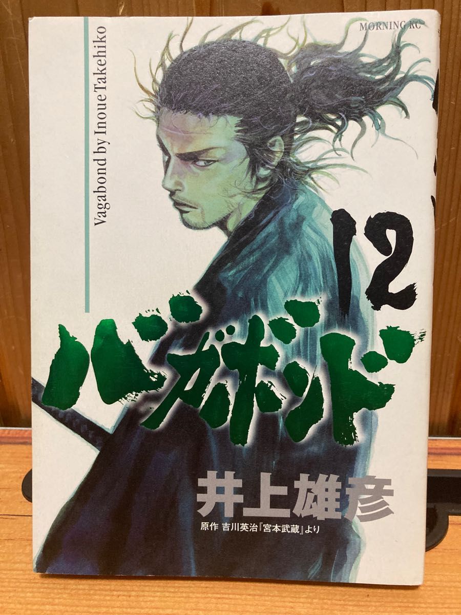 バガボンド 原作吉川英治『宮本武蔵』より 12 (モーニング バガボンド 原作吉川英治『宮本武蔵』より 12 (モーニング