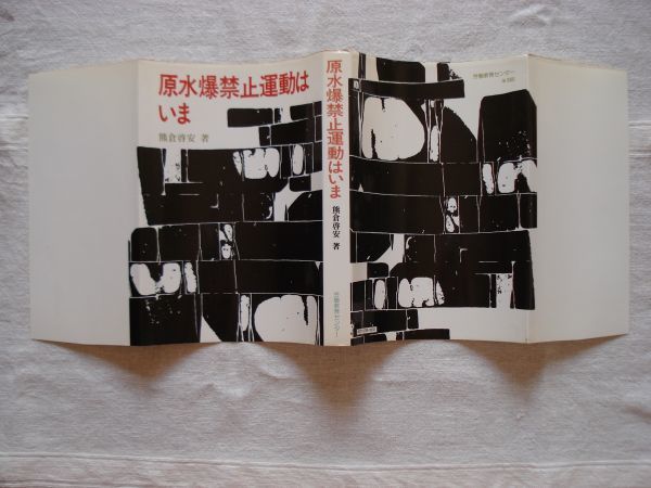【単行本】 原水爆禁止運動はいま /熊倉啓安 労働教育センター/ 平和運動 核軍縮問題 原水禁 核兵器廃絶 化学兵器禁止 平和教育 戦争_画像3