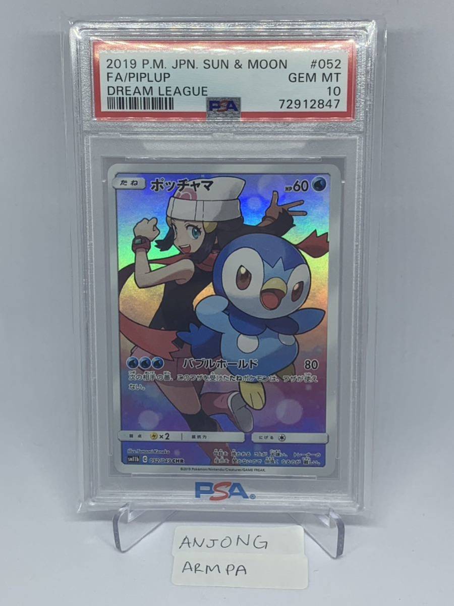 ポケモンカード ポッチャマ CHR sm11b 052/049 PSA 10 1円 スタート