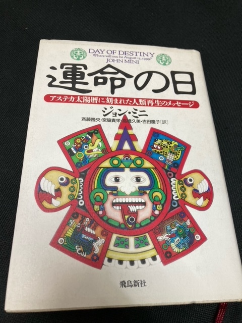 （ユーズド本）①おまじないの本+②運命の日+③アンデスの封印+④光明思想に徹しよう_画像2