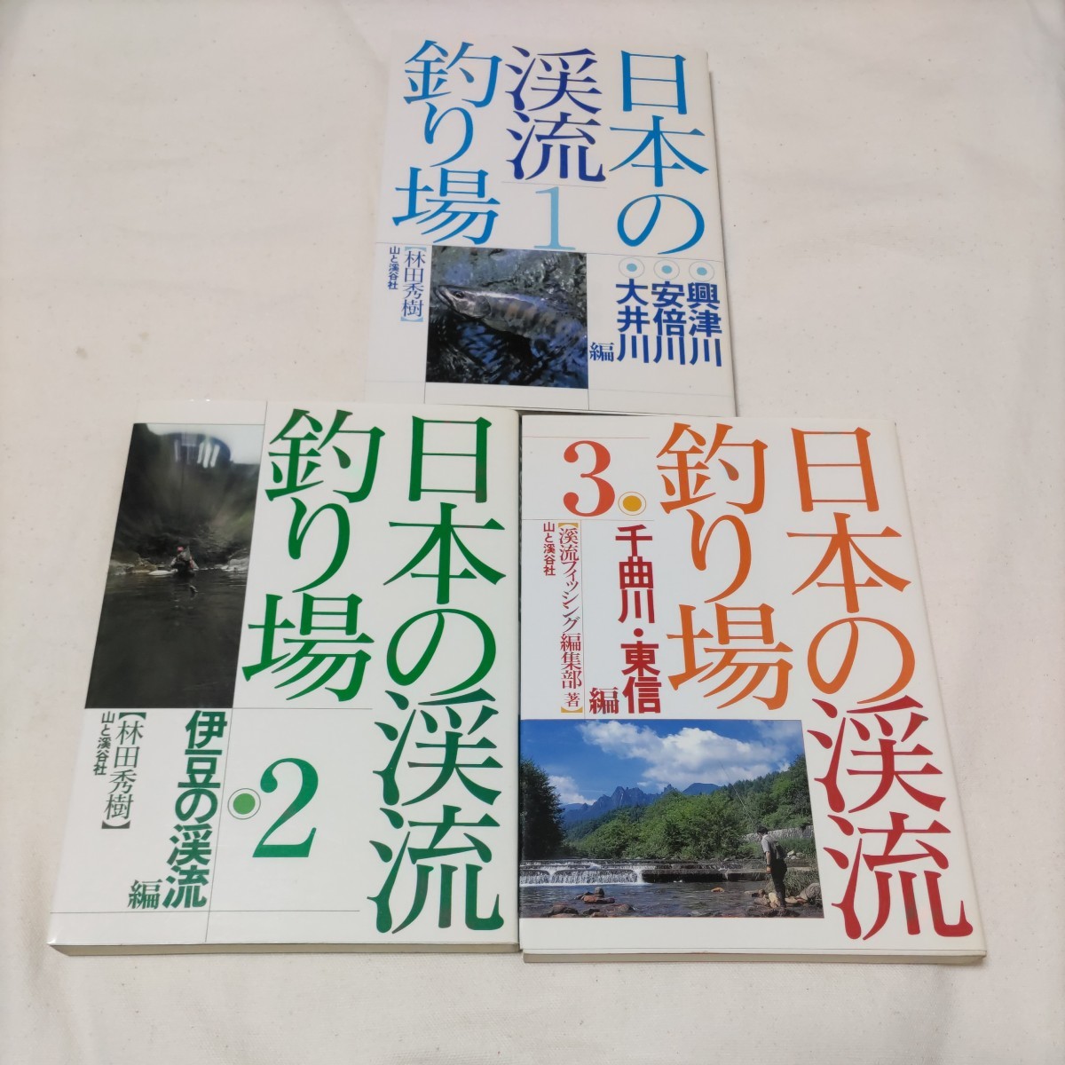 日本の渓流釣り場　3冊セット