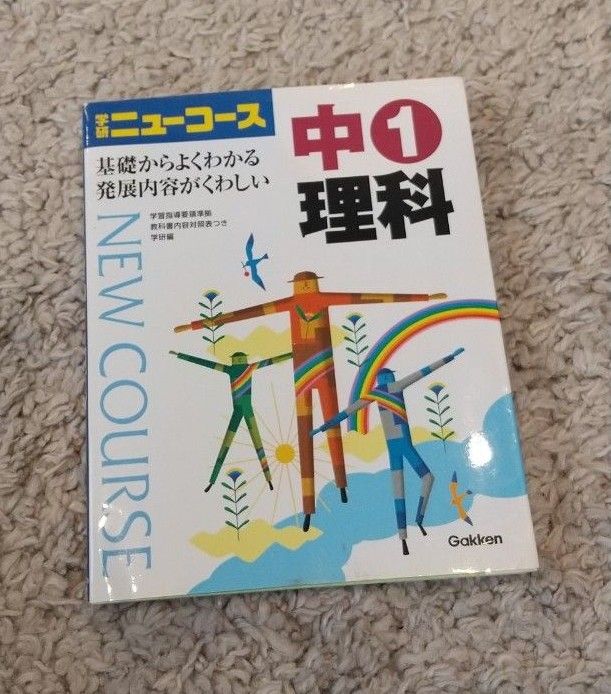 ニューコース 理科 中学1年 学研