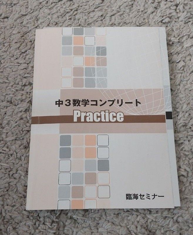 【臨海セミナー】中3 数学 コンプリート(解答付き)