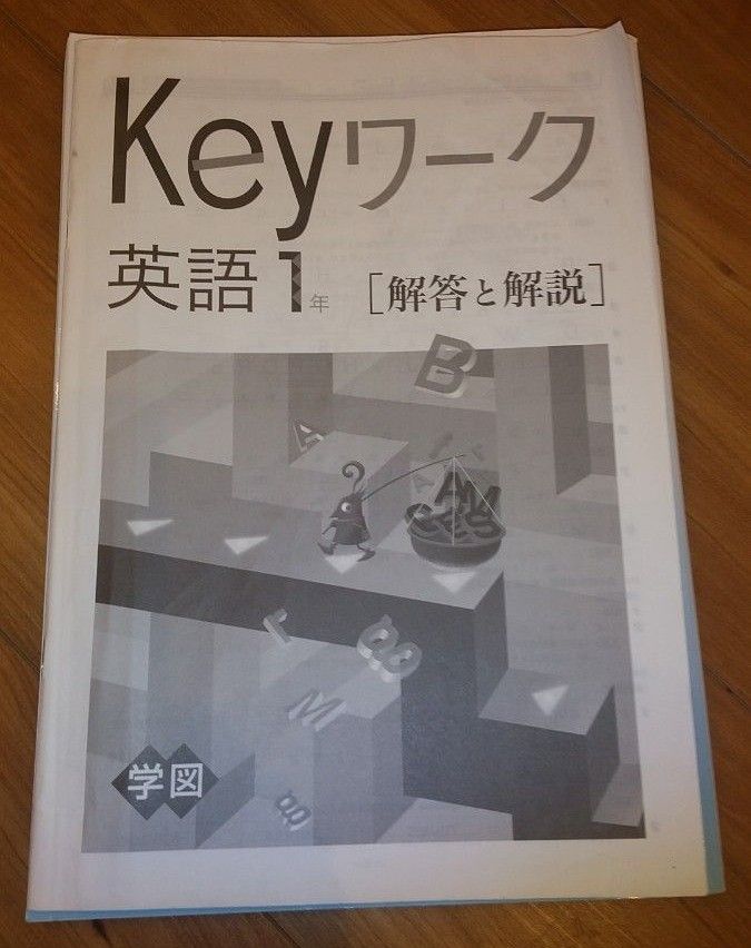 キーワーク Keyワーク 英語1年 定期テスト対策つき 学図(解答付き)