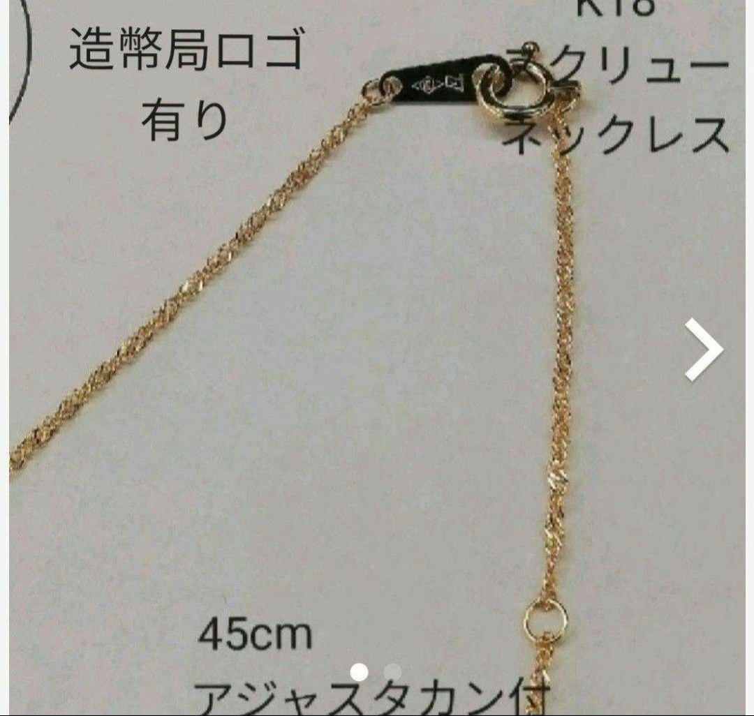 【本物】K18 18金 18k YG スクリューネックレス 45cm 《アジャスターカン付き》