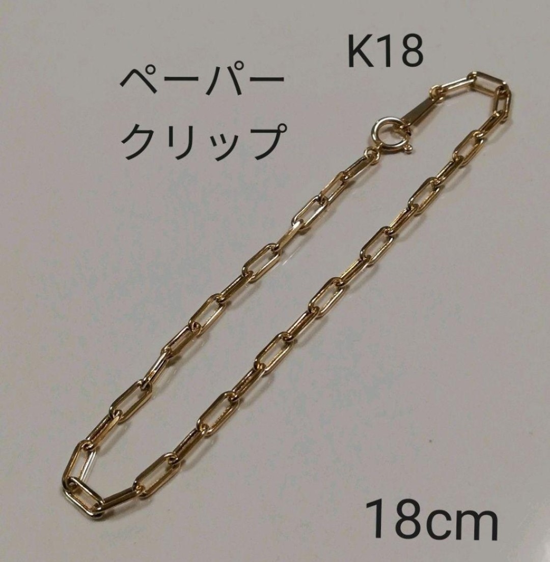 本物】K18 18金 18k YG ペーパークリップ ブレスレット 18cm smartpools.pe