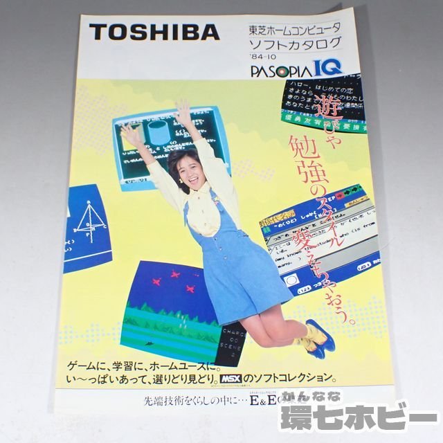 1RK8 当時物 東芝 岡田有希子 ホームコンピューター PASOPIA IQ パソピア ソフトカタログ 1984/昭和レトロ マイコン