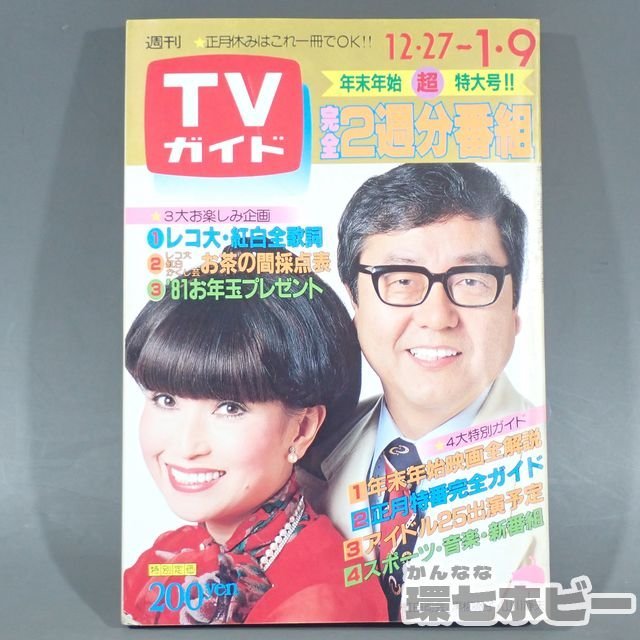 Yahoo!オークション - 1RL33 昭和56年 週刊TVガイド 合併号 年末 Yahoo!オークション - 1RL33 昭和56年 週刊TVガイド 合併号 年末