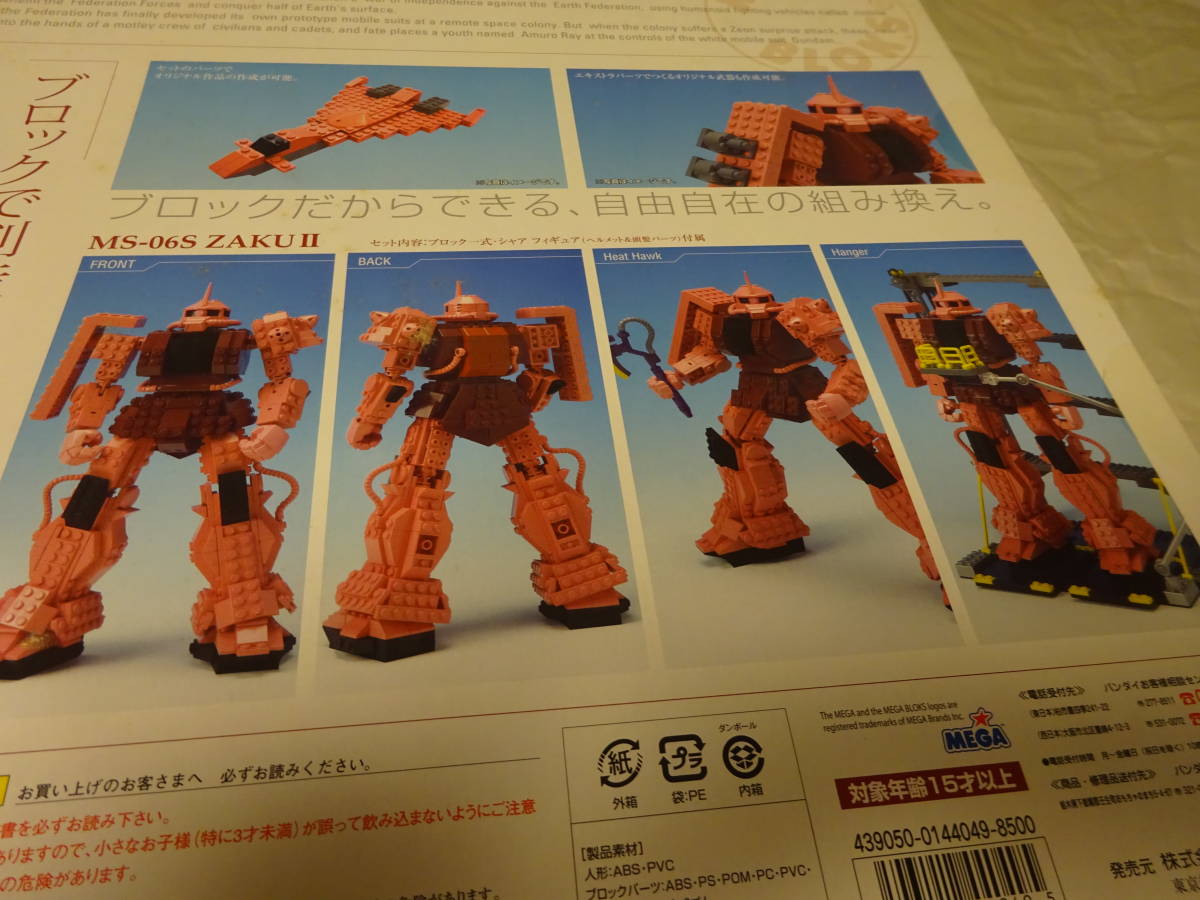 「機動戦士ガンダム」 メガブロック MEGA BLOKS MS-06S シャア専用　ザク ZAKU Ⅱ 未開封・新品 発売元：バンダイ_パッケージの裏面(両面、同じ）