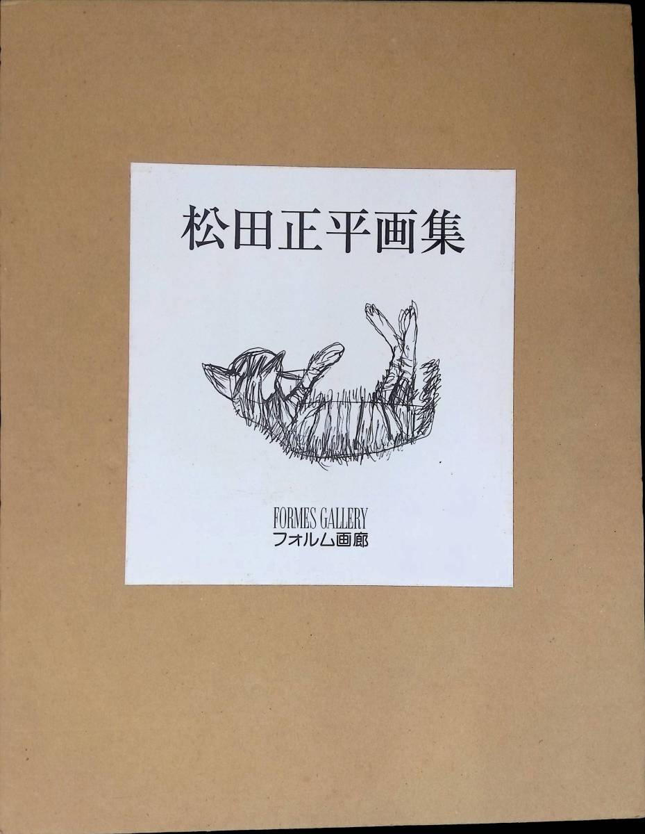 新しい 松田正平画集 II フォルム画廊 平成15年11月 XB230410M1 書道