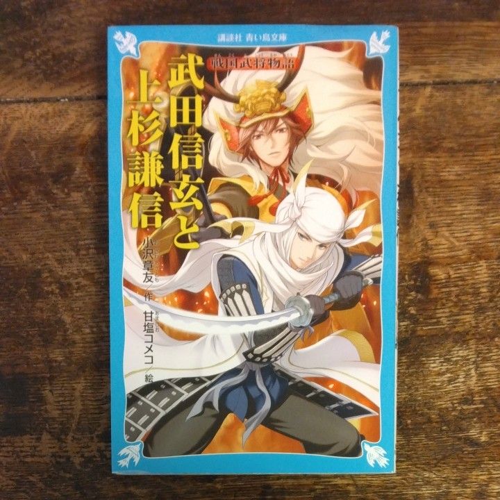 武田信玄と上杉謙信 （講談社青い鳥文庫　１５７－１２　戦国武将物語） 小沢章友／作　甘塩コメコ／絵