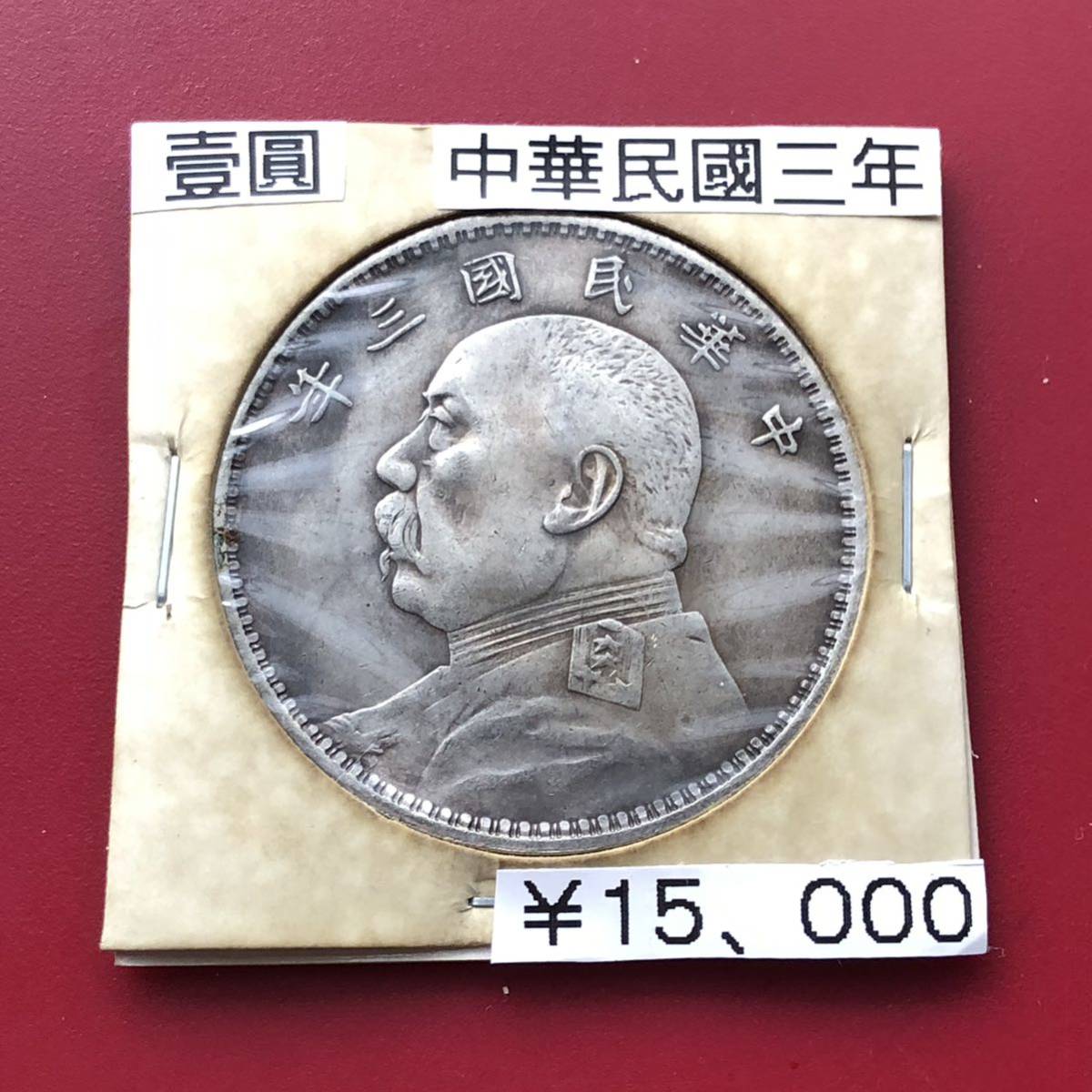 信用 古874 中国 袁世凱 壹圓 中華民国3年 一円銀貨 i9tmg.com.br