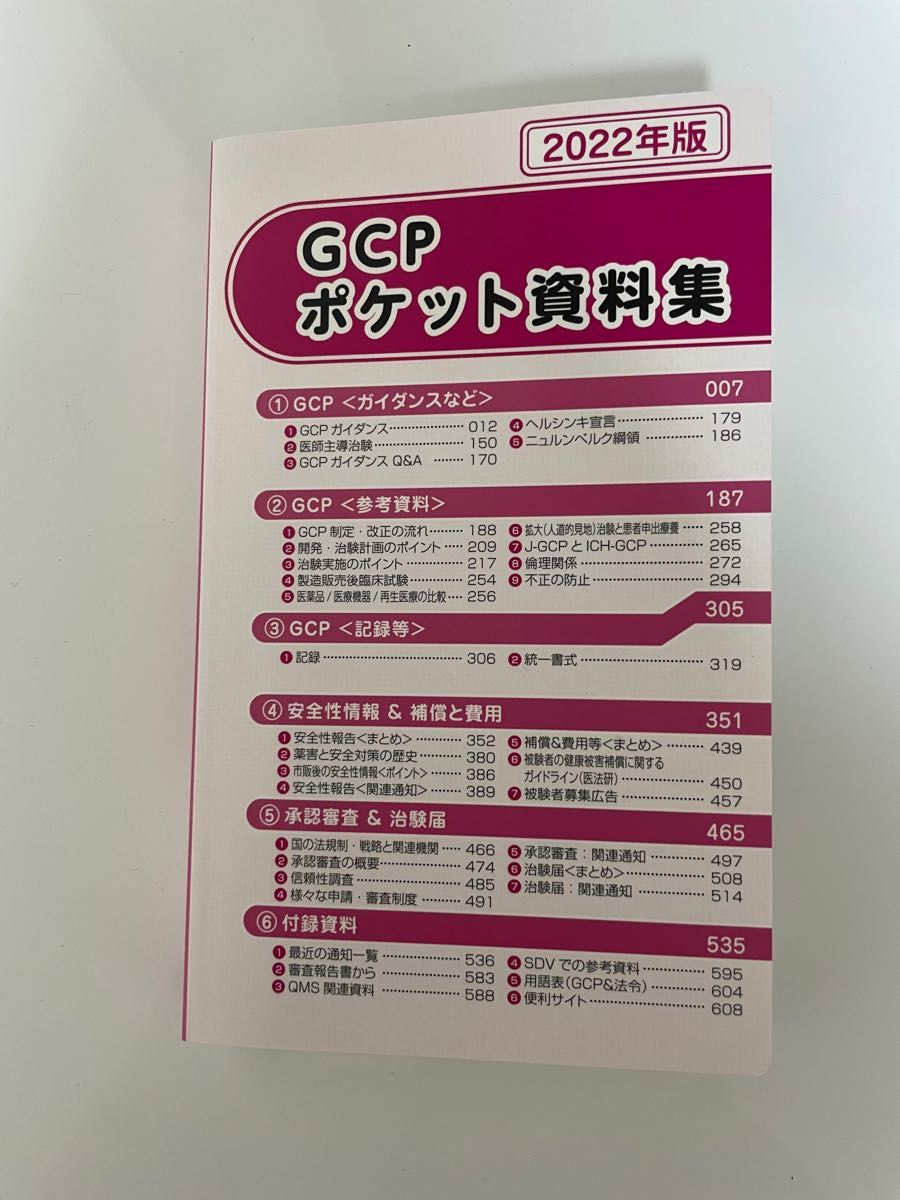 2022年版 GCPポケット資料集